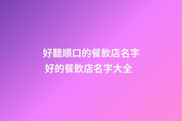 好聽順口的餐飲店名字 好的餐飲店名字大全-第1張-店鋪起名-玄機派